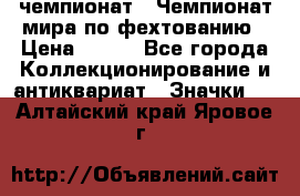 11.1) чемпионат : Чемпионат мира по фехтованию › Цена ­ 490 - Все города Коллекционирование и антиквариат » Значки   . Алтайский край,Яровое г.